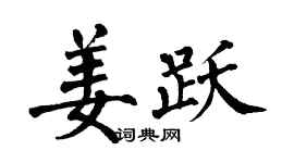 翁闓運姜躍楷書個性簽名怎么寫
