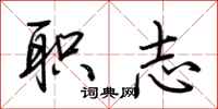 荊霄鵬職志行書怎么寫