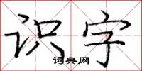 龐中華識字楷書怎么寫