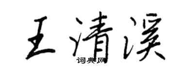 王正良王清溪行書個性簽名怎么寫