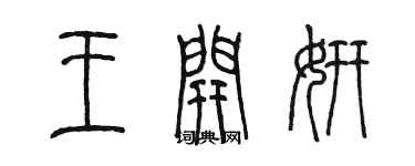 陳墨王開妍篆書個性簽名怎么寫