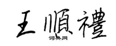 王正良王順禮行書個性簽名怎么寫