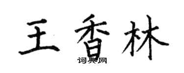 何伯昌王香林楷書個性簽名怎么寫