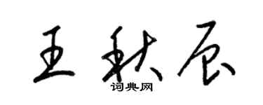梁錦英王秋辰草書個性簽名怎么寫
