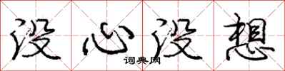 龐中華沒心沒想行書怎么寫