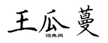 丁謙王瓜蔓楷書個性簽名怎么寫