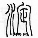 余巨力寫的硬筆篆書淀