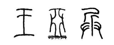 陳墨王亞兵篆書個性簽名怎么寫