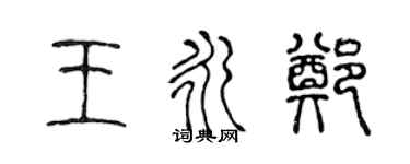 陳聲遠王永鄭篆書個性簽名怎么寫