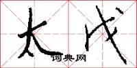 太戊怎么寫好看