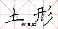 侯登峰土形楷書怎么寫