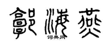 曾慶福郭海燕篆書個性簽名怎么寫