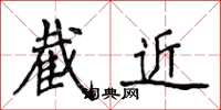侯登峰截近楷書怎么寫