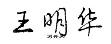 曾慶福王明華行書個性簽名怎么寫