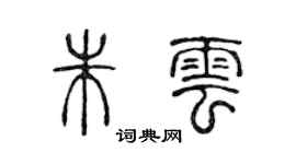陳聲遠朱雲篆書個性簽名怎么寫