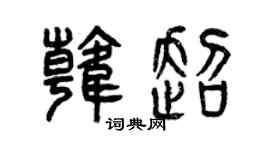 曾慶福韓超篆書個性簽名怎么寫