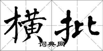 翁闓運橫批楷書怎么寫