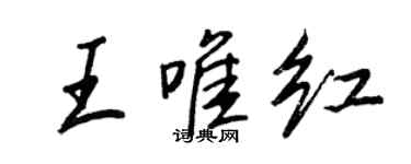 王正良王唯紅行書個性簽名怎么寫
