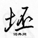 駱恆光寫的硬筆行書坯