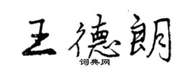 曾慶福王德朗行書個性簽名怎么寫