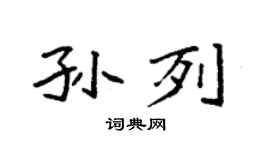 袁強孫列楷書個性簽名怎么寫