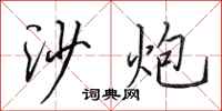 田英章沙炮行書怎么寫