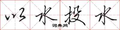 田英章以水投水行書怎么寫