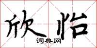 周炳元欣怡楷書怎么寫
