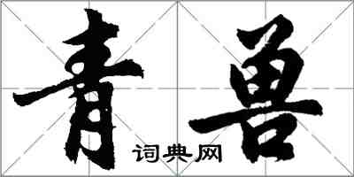 胡問遂青獸行書怎么寫