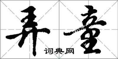 胡問遂弄童行書怎么寫