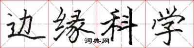 駱恆光邊緣科學楷書怎么寫