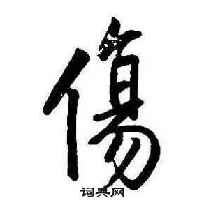 康熙千字文中傷的寫法