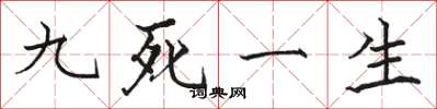 駱恆光九死一生楷書怎么寫
