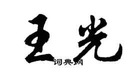 胡問遂王光行書個性簽名怎么寫
