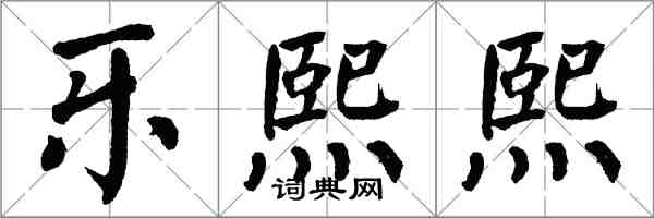 翁闓運樂熙熙楷書怎么寫