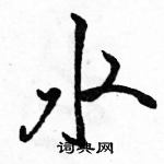 駱恆光寫的硬筆行書水