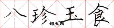 駱恆光八珍玉食楷書怎么寫
