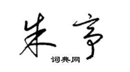 梁錦英朱亭草書個性簽名怎么寫