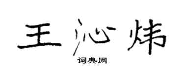 袁強王沁煒楷書個性簽名怎么寫