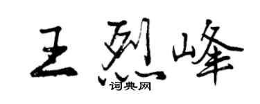 曾慶福王烈峰行書個性簽名怎么寫