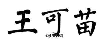 翁闓運王可苗楷書個性簽名怎么寫