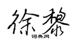 王正良徐黎行書個性簽名怎么寫