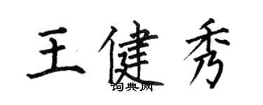 何伯昌王健秀楷書個性簽名怎么寫