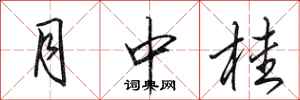 田英章月中桂行書怎么寫