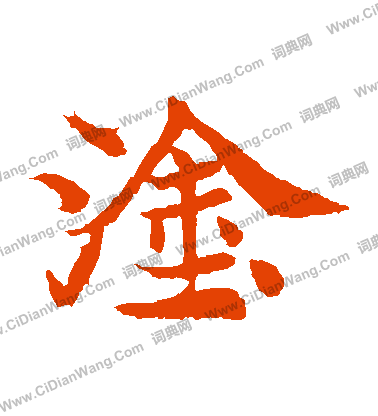 元倪墓誌寫的塗