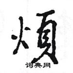 王旻寫的硬筆行書煩