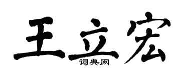 翁闓運王立宏楷書個性簽名怎么寫