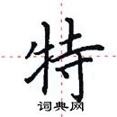 田英章寫的硬筆楷書特