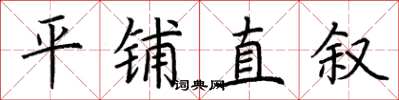 荊霄鵬平鋪直敘楷書怎么寫