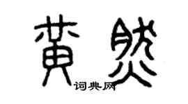 曾慶福黃然篆書個性簽名怎么寫